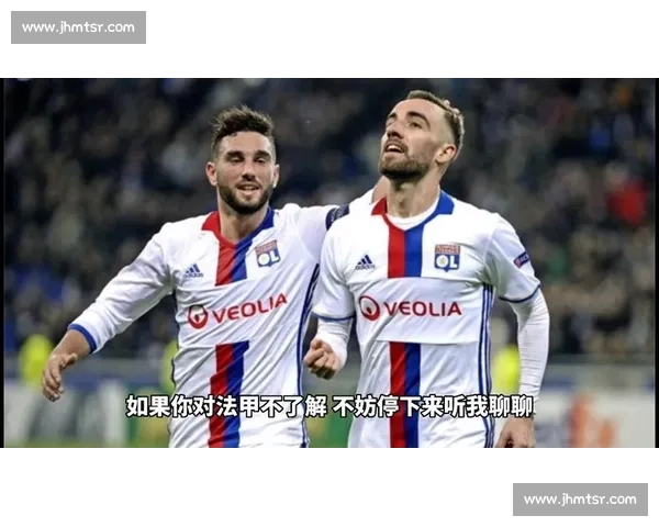 嘘！听！里昂球迷的歌声，响彻整个法国！